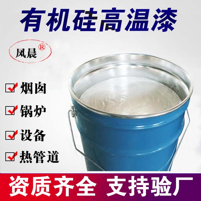 有機(jī)硅高溫漆.jpg 有機(jī)硅高溫漆.jpg