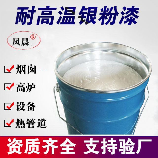 耐高溫銀粉漆.jpg 耐高溫銀粉漆.jpg